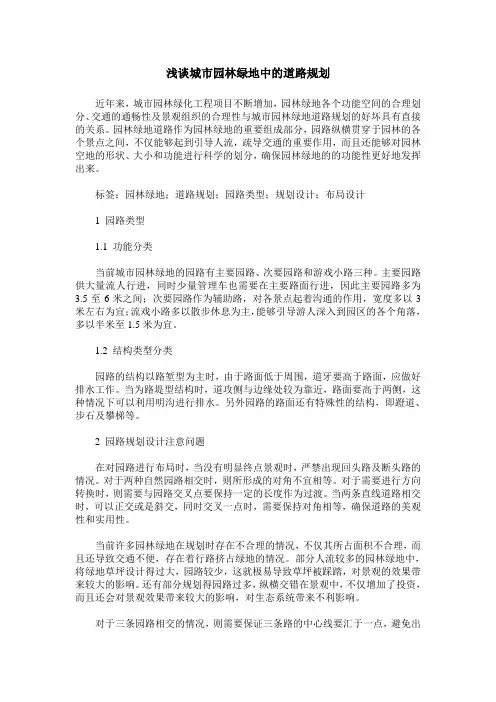 浅谈城市园林绿地中的道路规划