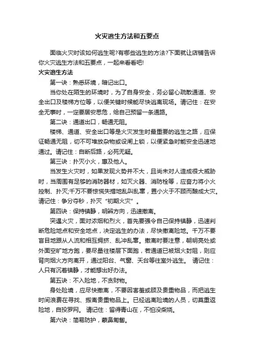 火灾逃生方法和五要点