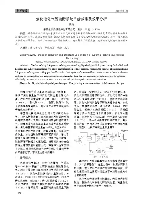 焦化液化气脱硫醇系统节能减排及效果分析
