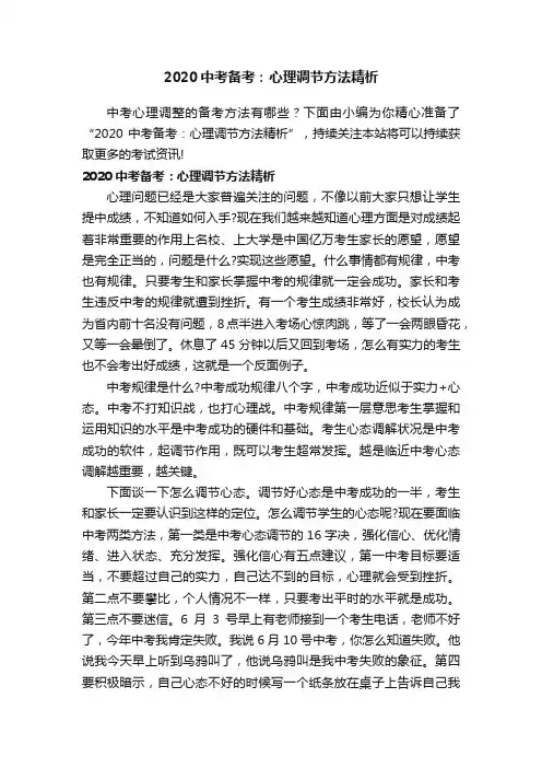 2020中考备考：心理调节方法精析