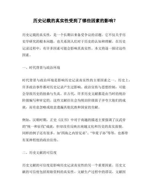 历史记载的真实性受到了哪些因素的影响？
