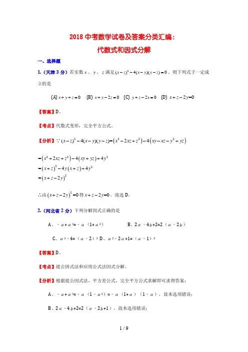 中考数学试题及答案分类汇编：代数式和因式分解