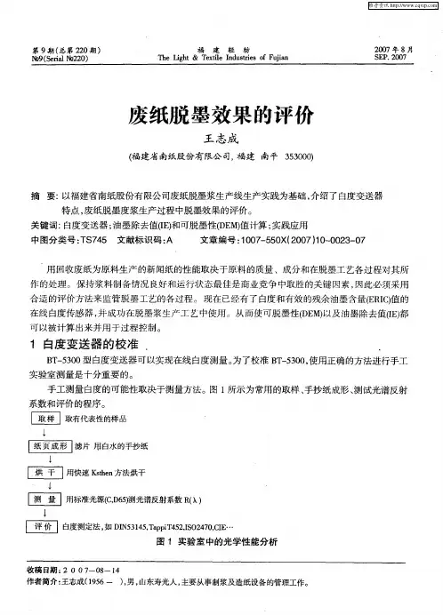 废纸脱墨效果的评价