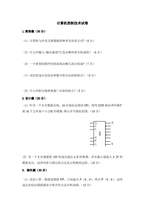 计算机控制技术试卷及答案