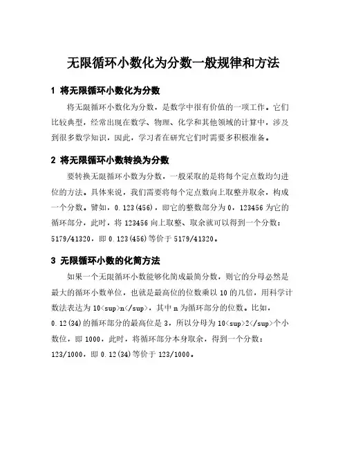 无限循环小数化为分数一般规律和方法