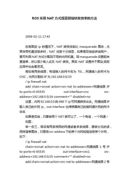 ROS采用NAT方式提高双线转发效率的方法