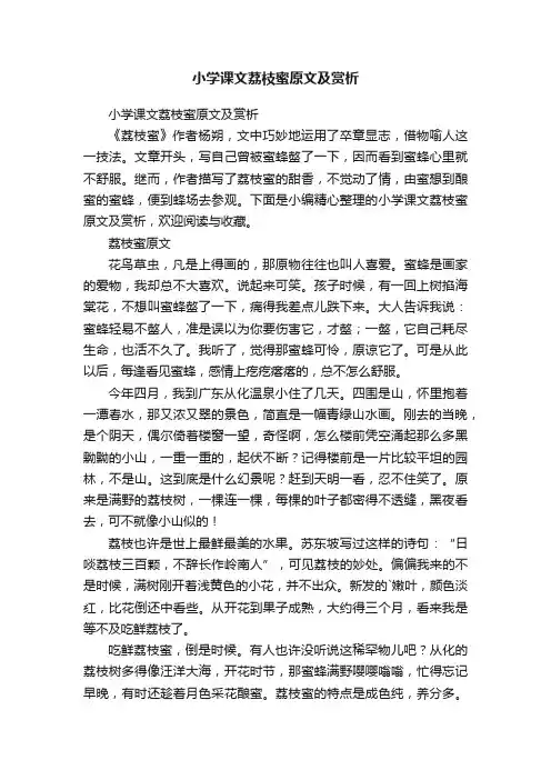 小学课文荔枝蜜原文及赏析