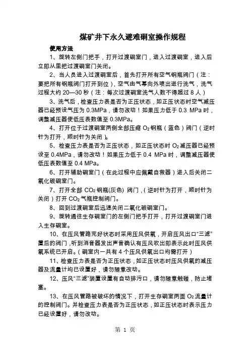 煤矿避难硐室使用方法及注意事项6页