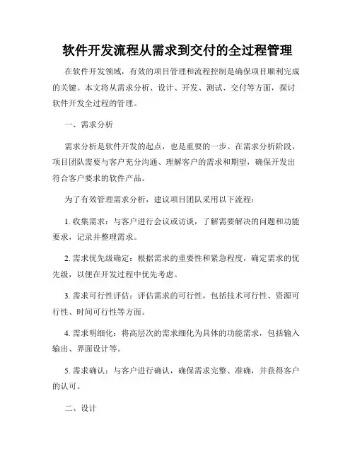 软件开发流程从需求到交付的全过程管理