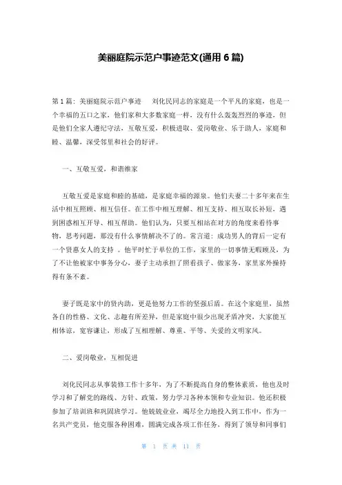 美丽庭院示范户事迹范文(通用6篇)