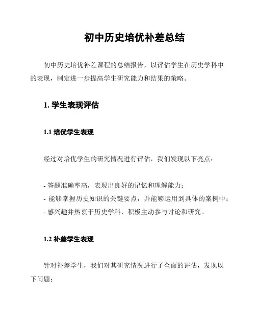 初中历史培优补差总结