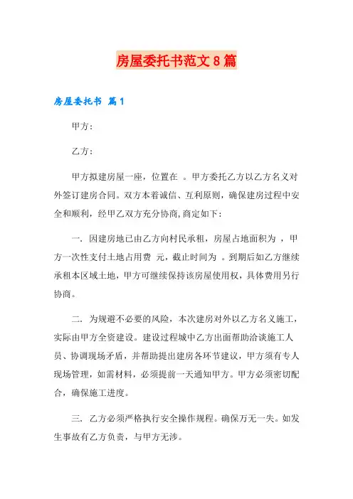 房屋委托书范文8篇