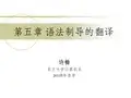 编译原理课件Chapter_5
