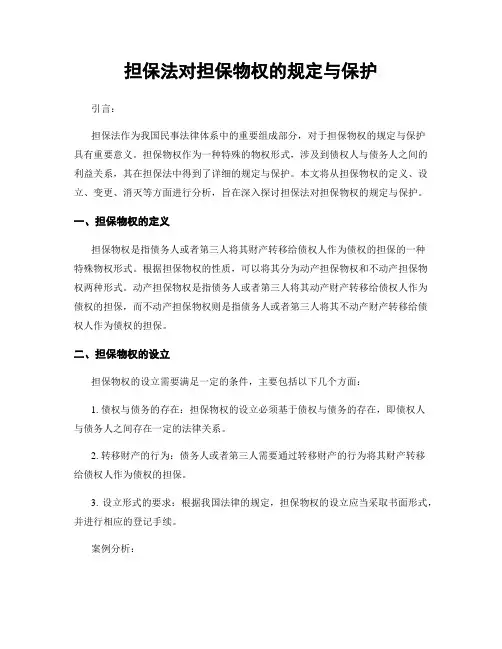 担保法对担保物权的规定与保护