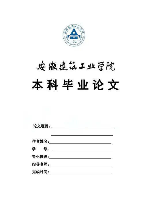安徽建筑大学本科毕业论文格式