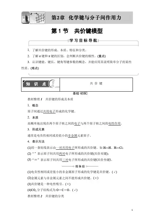 高中化学鲁教版选修3教师用书：第2章 第1节 共价键模型 Word版含解析