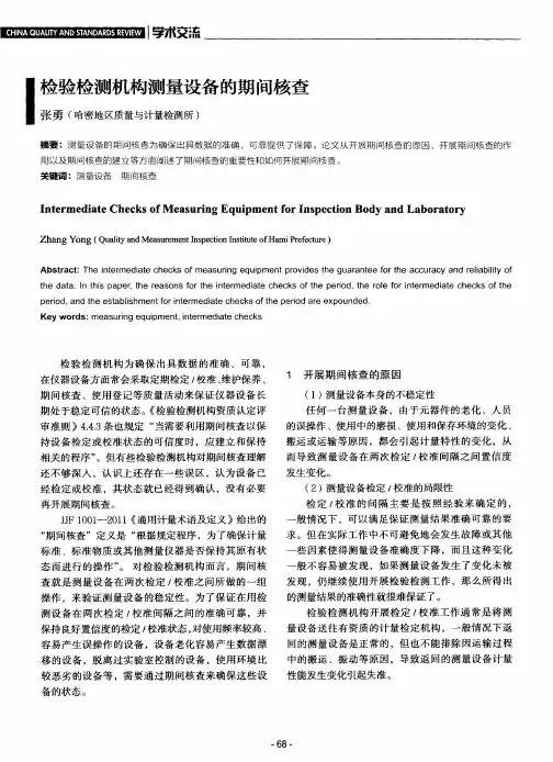 检验检测机构测量设备的期间核查