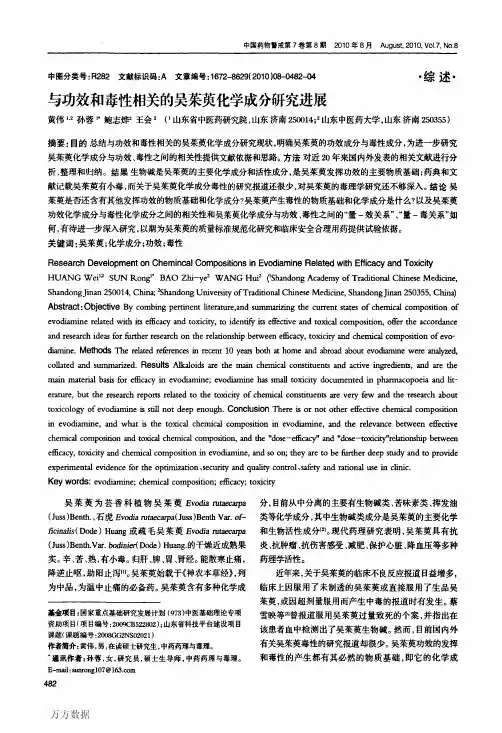 与功效和毒性相关的吴茱萸化学成分研究进展