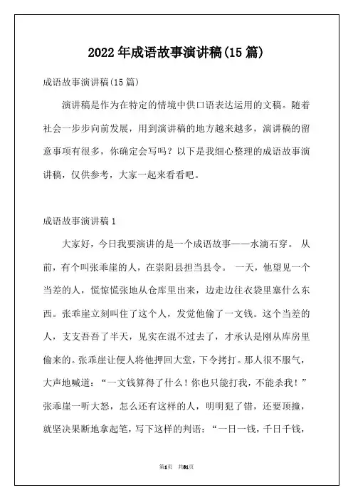2022年成语故事演讲稿(15篇)