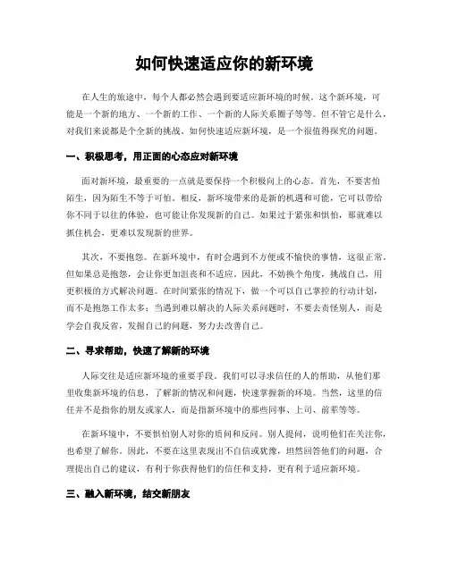 如何快速适应你的新环境