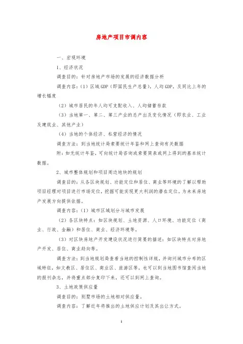 房地产项目市调内容