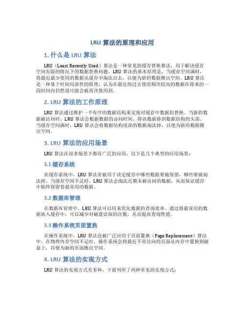 lru算法的原理和应用