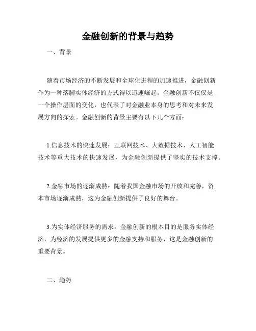 金融创新的背景与趋势