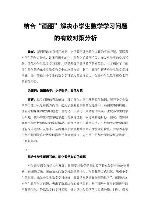 结合“画图”解决小学生数学学习问题的有效对策分析