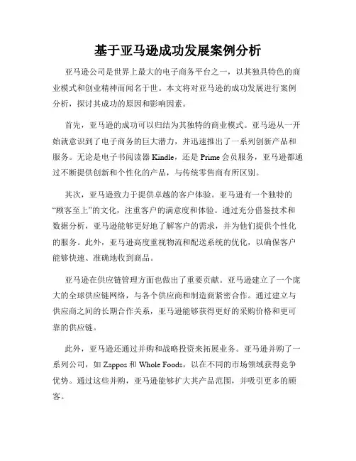 基于亚马逊成功发展案例分析