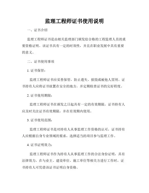 监理工程师证书使用说明
