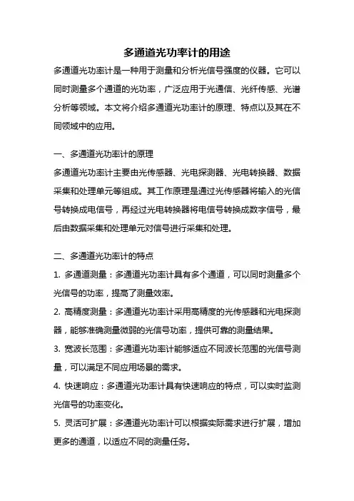 多通道光功率计的用途