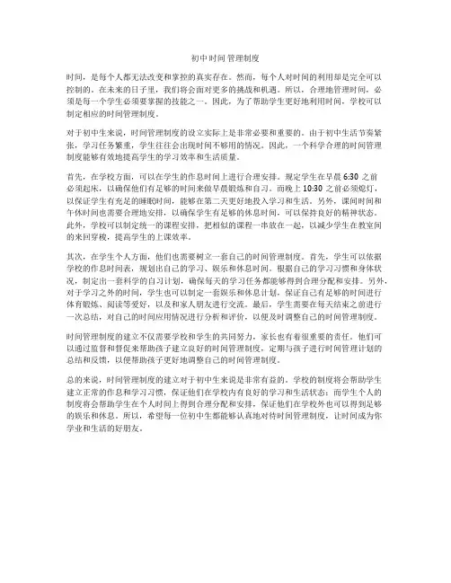 初中 时间 管理制度