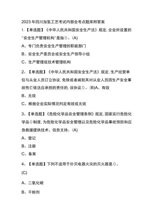 2023年四川加氢工艺考试内部全考点题库附答案