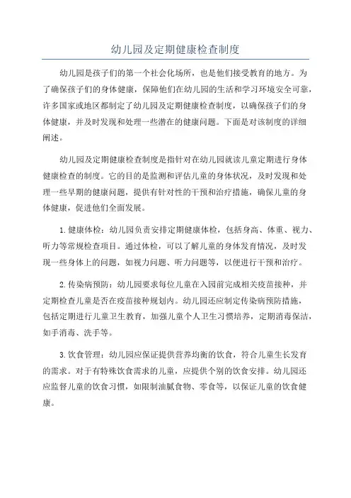 幼儿园及定期健康检查制度