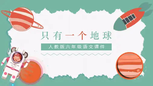 只有一个地球语文讲课PPT课件