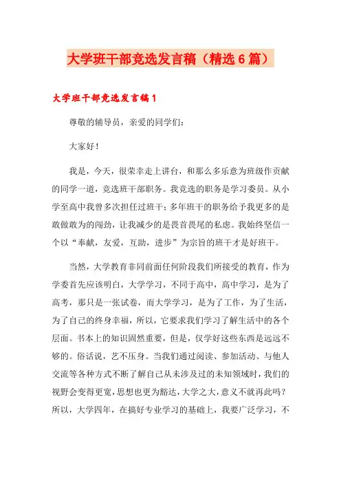 大学班干部竞选发言稿(精选6篇)