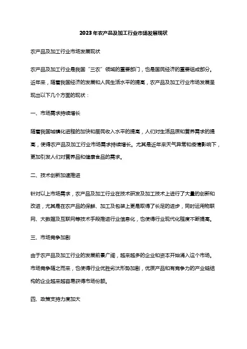 2023年农产品及加工行业市场发展现状