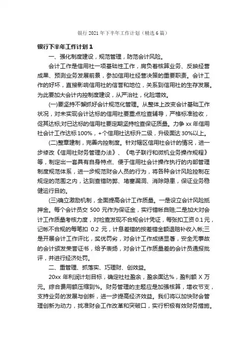 银行2021年下半年工作计划（精选6篇）
