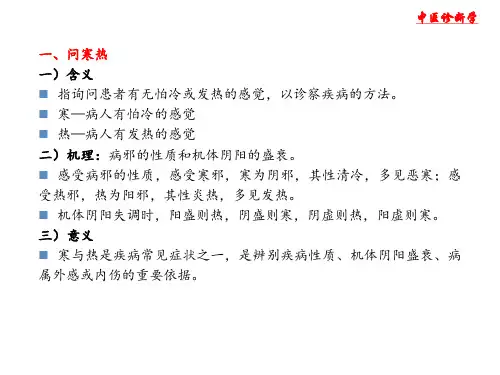 《中医诊断学》问诊-寒热、汗