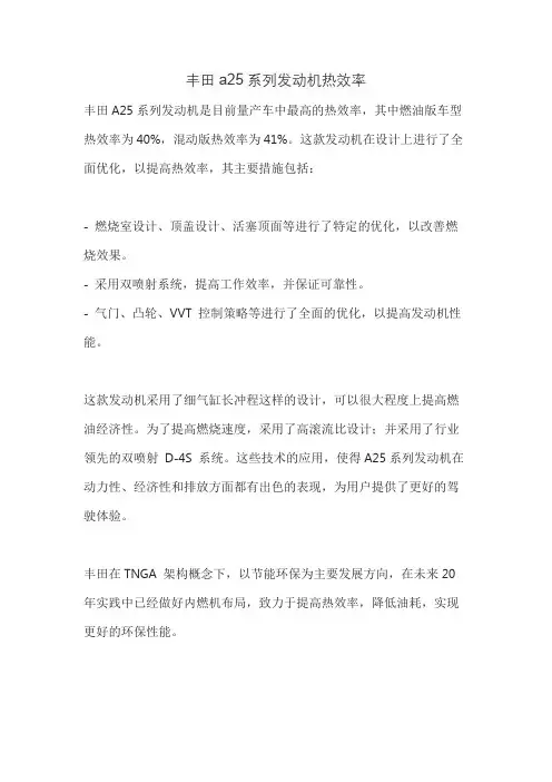 丰田a25系列发动机热效率
