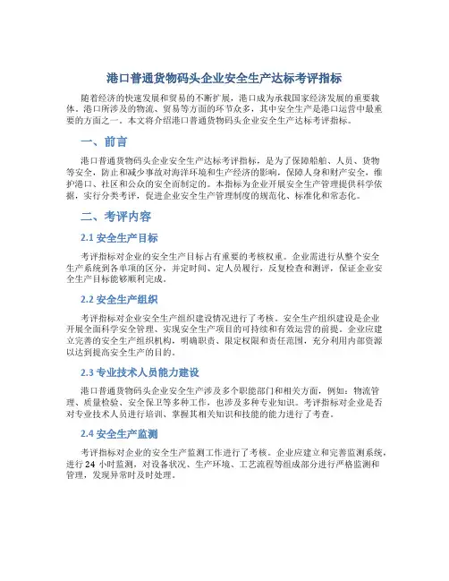 港口普通货物码头企业安全生产达标考评指标