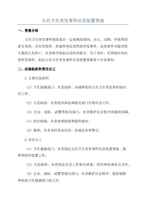 公共卫生突发事件应急处置预案