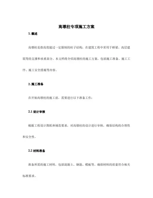 高墩柱专项施工方案