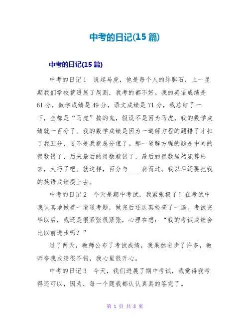 中考的日记(15篇)