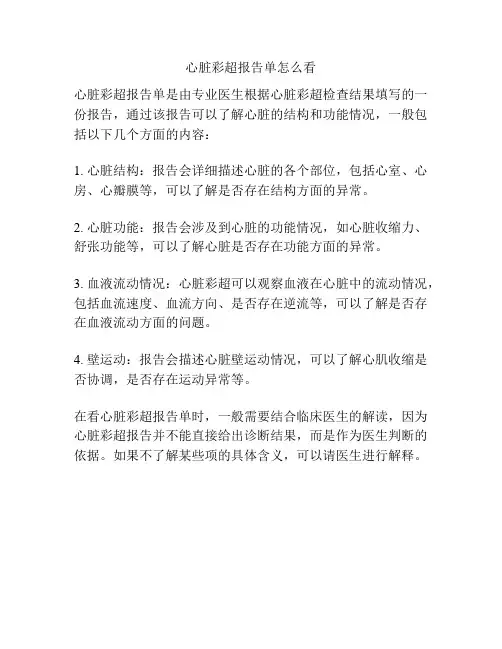 心脏彩超报告单怎么看