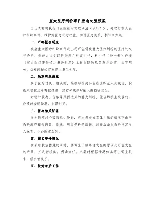 重大医疗纠纷事件应急处置预案(二篇)