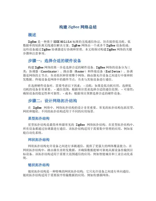 构建zigbee网络总结