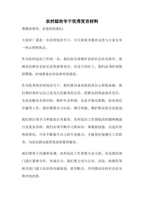农村综治专干优秀发言材料