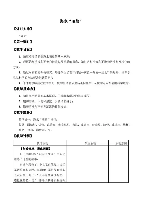 鲁教版化学九年级全册：第三单元 第二节 海水“晒盐”-教案设计