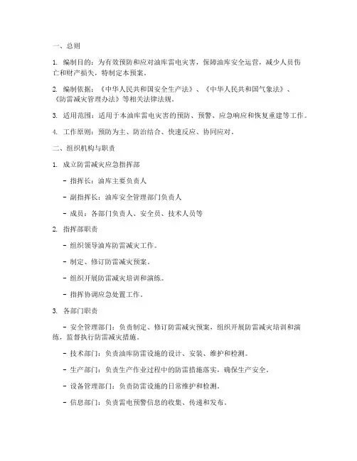 油库防雷处置预案范本